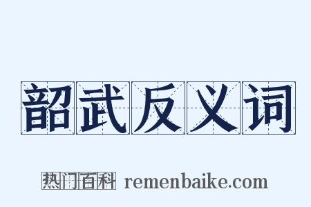 韶武反义词是什么意思的图片